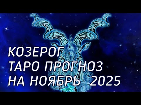 Видео: ♑️ Козерог. Таро прогноз на ноябрь 2025 г