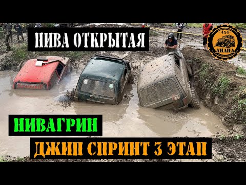 Видео: СТАРОМИНСКАЯ джип спринт НИВА ОТКРЫТАЯ НИВАГРИН ТРЕТИЙ этап ЧКК