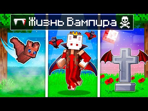 Видео: 😱 Майнкрафт но жизнь ВАМПИРА от Рождения до Смерти!
