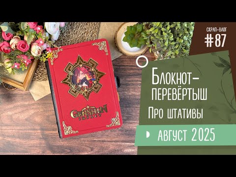 Видео: Скрап-Влог №87/ Блокнот-перевёртыш, про штативы