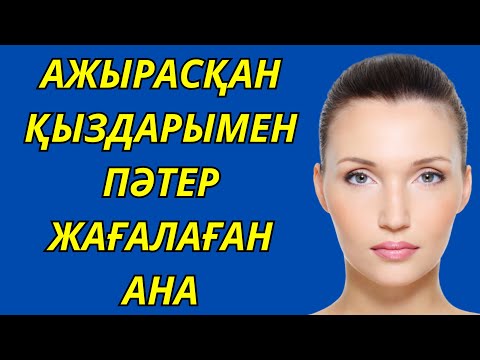 Видео: АЖЫРАСҚАН ҚЫЗДАРЫМЕН ПӘТЕР ЖАҒАЛАҒАН АНА