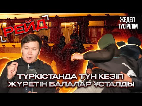 Видео: Жедел түсірілім |  Түркістанда түн кезіп жүретін балалар ұсталды