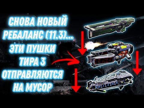 Видео: War Robots | НОВЫЙ РЕБАЛАНС 11.3 УЖЕ В ИГРЕ 