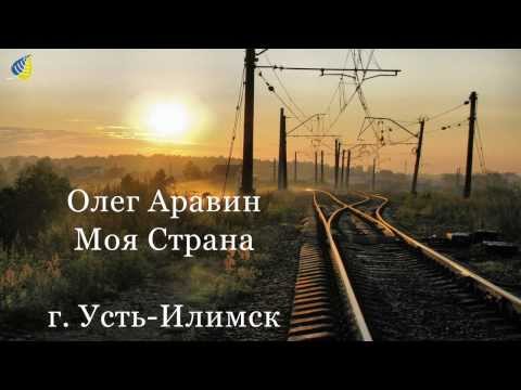 Видео: Олег Аравин - Моя Страна