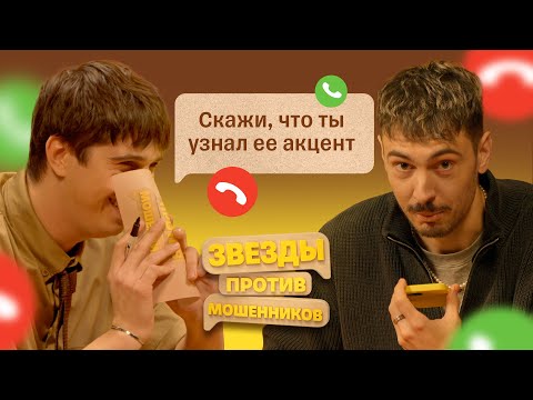Видео: Звезды против Мошенников #7 | Саша Ваш и Илья Куруч унижают телефонных аферистов