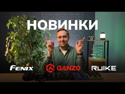 Видео: Ganzo, Ruike и Fenix — самые горячие новинки лета 2025