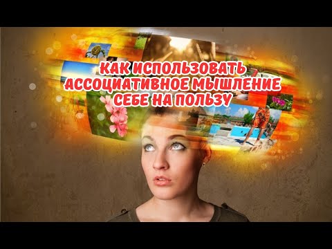 Видео: Как использовать ассоциативное мышление себе на пользу