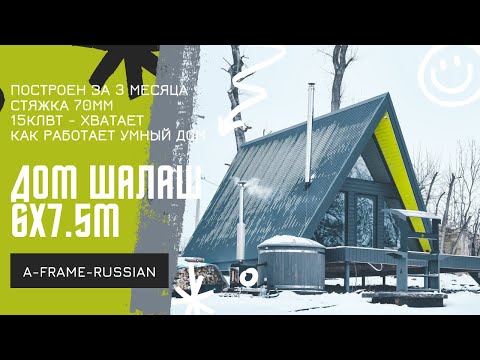 Видео: Шалаш 6х7.5м КАК РАБОТАЕТ УМНЫЙ ДОМ / ТЕПЛЫЙ ПОЛ СО СТЯЖКОЙ / ТЕМПЕРАТУРА ВТОРОГО @zagorodka57