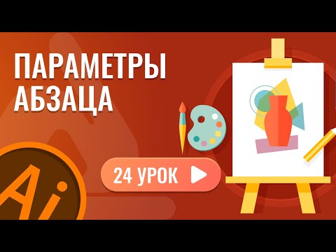 Видео: Параметры абзаца ( 24 урок Adobe Illustrator )
