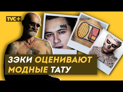 Видео: РЕАКЦИЯ ЗЭКОВ НА МОДНЫЕ ТАТУ. Значения тюремных наколок /Здесь Настоящие Люди