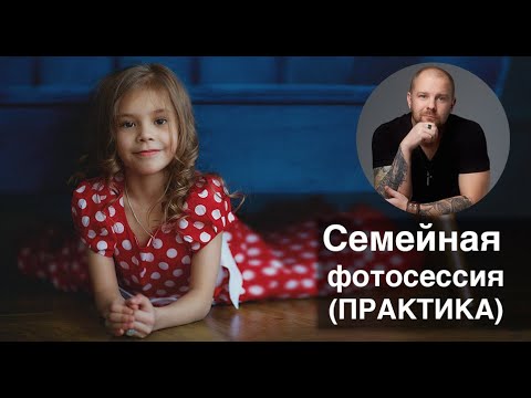 Видео: Как фотографировать детей? семейная фотосессия - практика!