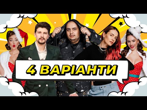 Видео: ШОУ 4 ВАРІАНТИ #2. СЕРГІЙ СЕРЕДА x MAMARIKA х АЛЬБЕРТ ЛАЛАЯН