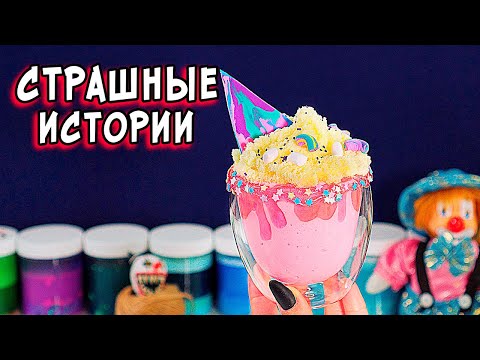 Видео: Вызываем ДУХ ТЬМЫ. Страшные истории со слаймами. Страшилки и слаймы