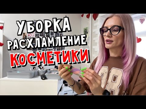 Видео: Уборка и расхламление КОСМЕТИКИ.