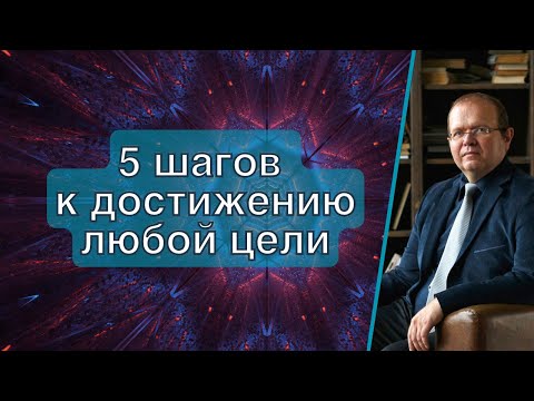 Видео: 5 шагов к достижению любой цели | Константин Шереметьев