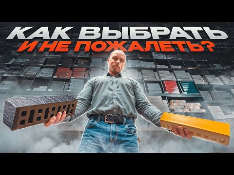 Видео: 🧱 Облицовочный кирпич: какой выбрать? НОВИНКИ 2024 Кирпич — основа Мироздания