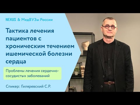 Видео: Тактика лечения пациентов с хроническим течением ишемической болезни сердца
