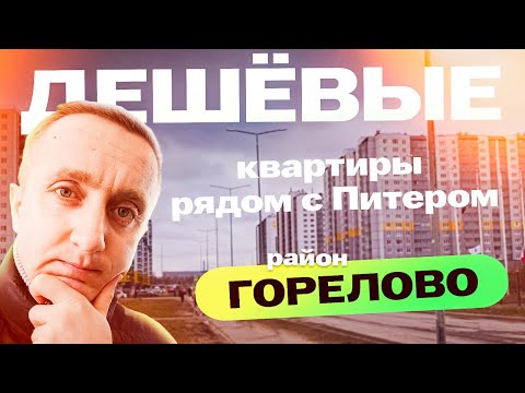 Видео: Стоит ли покупать здесь квартиру. Горелово, пригород Санкт-Петербурга.