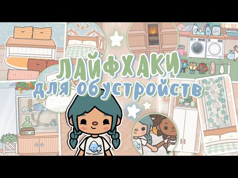 Видео: 💡ЛАЙФХАКИ ДЛЯ ОБУСТРОЙСТВ 😲🎧 || тока бока || toca life world || Aeslie Toca