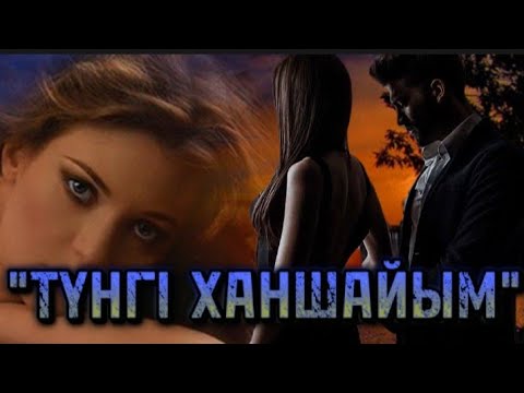 Видео: "Түнгі Ханшайым".   (13-бөлім)