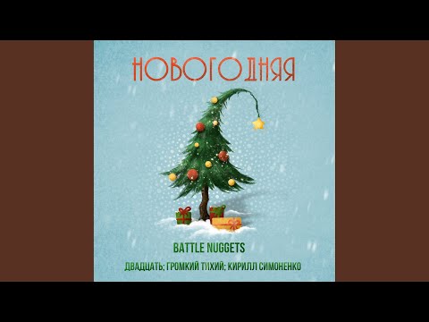 Видео: Новогодняя