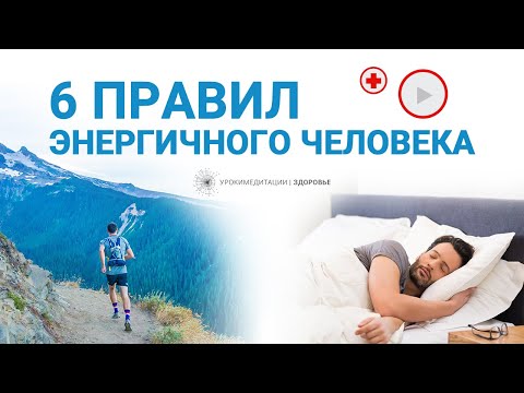 Видео: Соблюдайте эти 6 ПРОСТЫХ ПРАВИЛ и уровень вашей энергии многократно увеличится