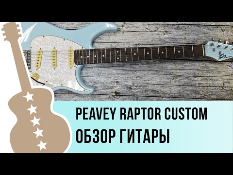 Видео: PEAVEY Raptor Custom - обзор гитары