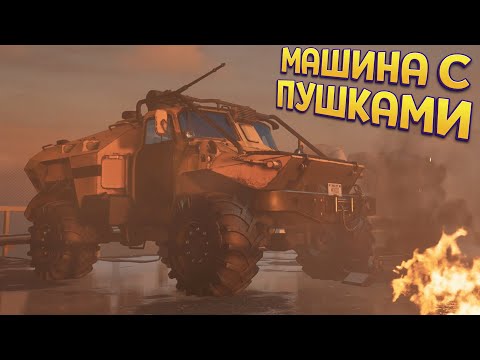 Видео: МАШИНА С ПУШКАМИ ( TRAIL OUT )