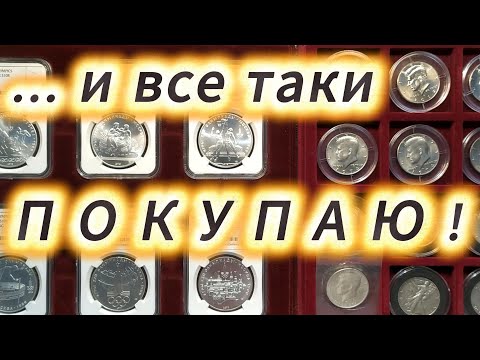 Видео: Мои покупки монет в непонятной ситуации.