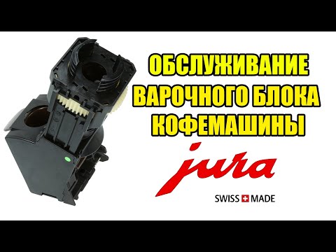 Видео: Обслуживание заварочного устройства (ЗУ) кофемашин Jura. Лайфхак по оживлению изношенного ЗУ.