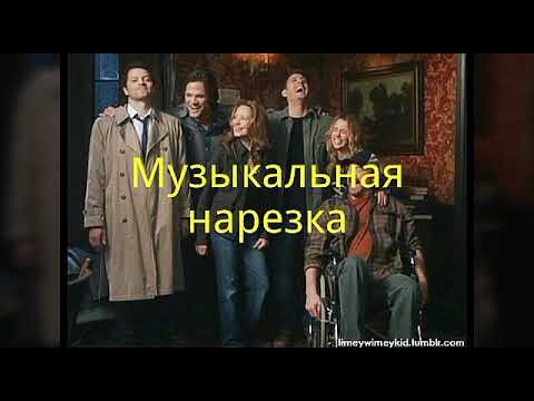 Видео: ∆Музыкальная∆нарезка∆Сверхъестественное#6∆