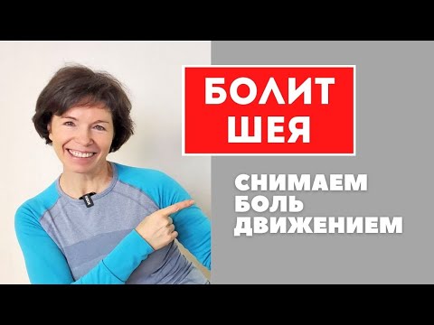 Видео: Болит шея? Есть простое решение!
