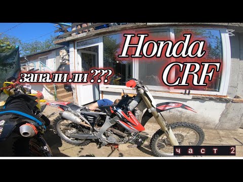Видео: Ще запали ли след центровка на клапани и карбуратор ? Част 2  (honda crf 250 2008)