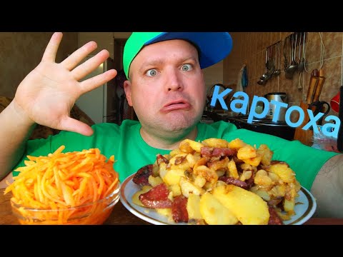 Видео: МУКБАНГ Жареная картошка с колбасой/ОБЖОР морковь по корейски