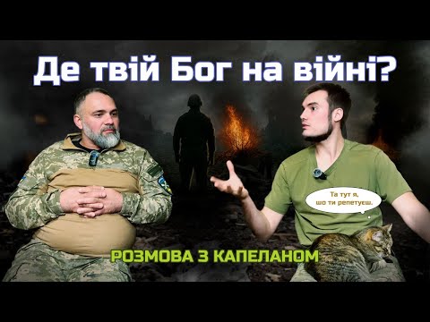 Видео: Розмова військового психолога і капелана про віру, вдячність і внутрішню силу