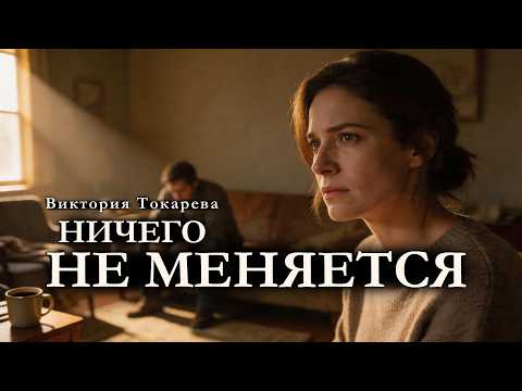 Видео: Виктория Токарева / НИЧЕГО НЕ МЕНЯЕТСЯ / аудиокнига