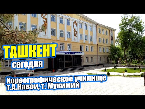 Видео: ТАШКЕНТ БЕШАГАЧ, театр МУКИМИЙ, ХОРЕОГРАФИЧЕСКОЕ УЧИЛИЩЕ, ЦУМ театр.А.НАВОИ #ташкент #сегодня