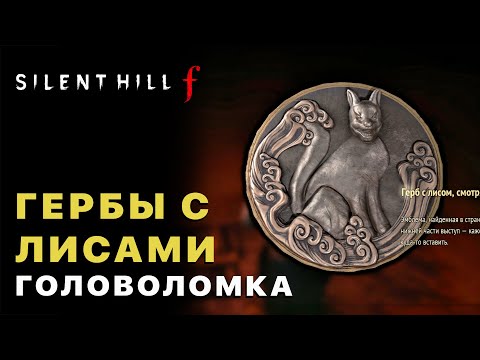 Видео: Silent Hill f — Где Найти Гербы с Лисами (Зал поклонения)