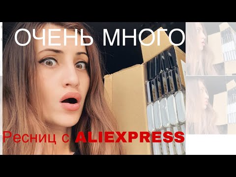 Видео: ОЧЕНЬ МНОГО РЕСНИЦ С ALIEXPRESS! Я В ШОКЕ