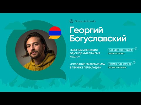 Видео: «ҚИЫНДЫ АНИМАЦИЯ ӘДІСІНДЕ МУЛЬТФИЛЬМ ЖАСАУ»