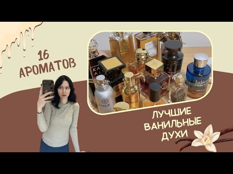 Видео: Ароматы ванили | Моя коллекция ванильных духов