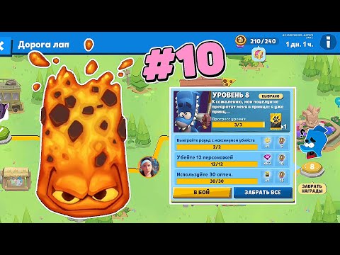 Видео: МОЙЛЕН ПРОТИВ ОГНЯ В В ЗУБЕ! ДОРОГА ЛАП №10! Zooba