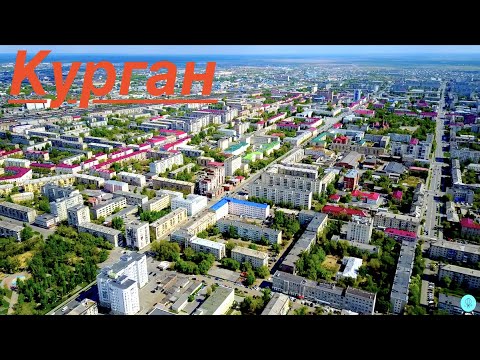 Видео: Курган. Аэросъемка с квадрокоптера. 4к video UHD