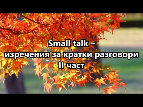 Видео: Уча английски: Изречения за кратки разговори 2 част  + FREE PDF