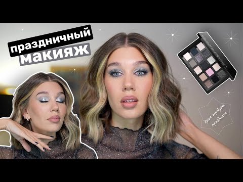 Видео: ДУША ТРЕБУЕТ ПРАЗДНИКА ❄️ МАКИЯЖ В ХОЛОДНЫХ ТОНАХ ПАЛЕТКОЙ NATASHA DENONA XENON | MrsWikie5
