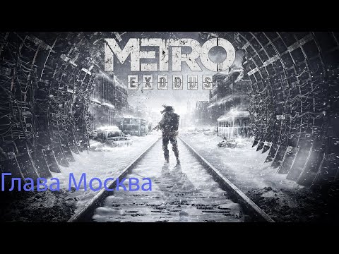 Видео: Прохождение METRO EXODUS  Глава Москва