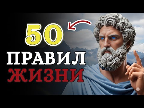 Видео: 50 СТОИЧЕСКИХ ПРИНЦИПОВ для изменения жизни #стоицизм