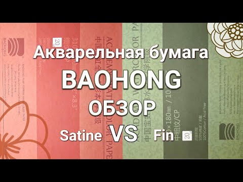Видео: БУМАГА BAOHONG 100% хлопок для акварели💮Подробный обзор. Satine и Fin. Сравнение💮
