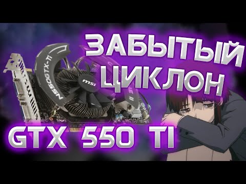 Видео: NVIDIA GTX 550 Ti. НА ЧТО СПОСОБНА СПУСТЯ 12 ЛЕТ?