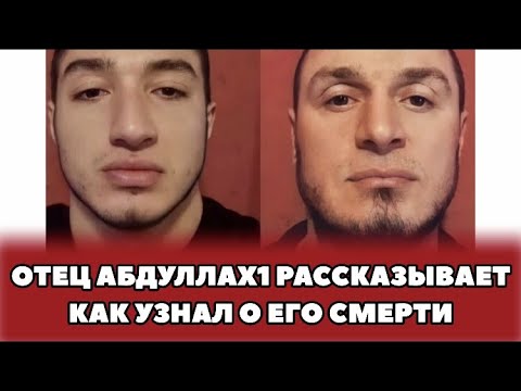 Видео: ❗️Отец Абдуллах1а Анзорова рассказывает про жизнь Абдуллах1а